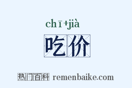 吃价是什么意思的图片